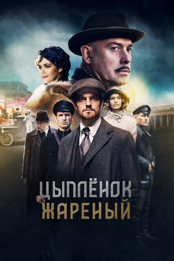 Постер Цыпленок жареный (2019)