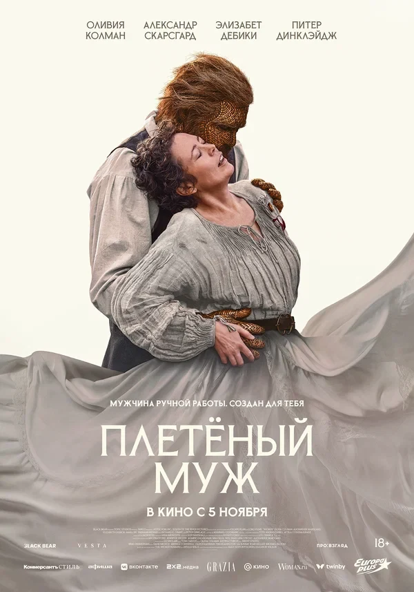 Постер Плетёный муж (2026)