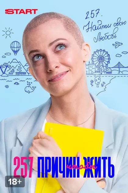 Постер 257 причин чтобы жить (2019)
