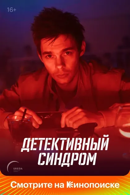 Постер Детективный синдром (2020)