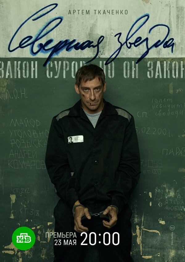Постер Северная звезда (2020)