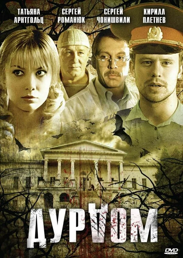 Постер Дурдом (2006)