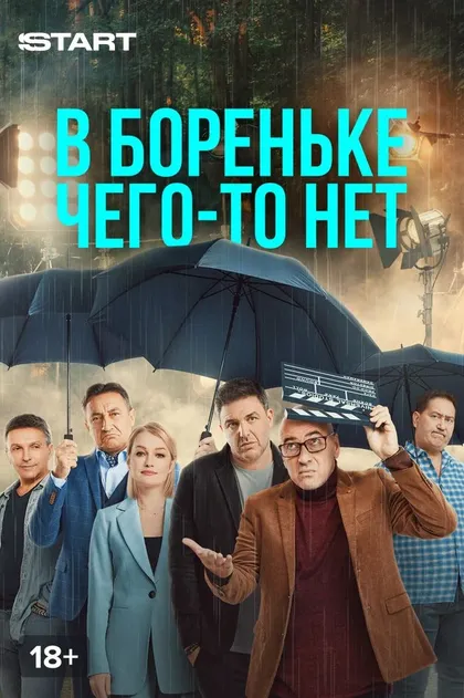 Постер В Бореньке чего-то нет (2021)