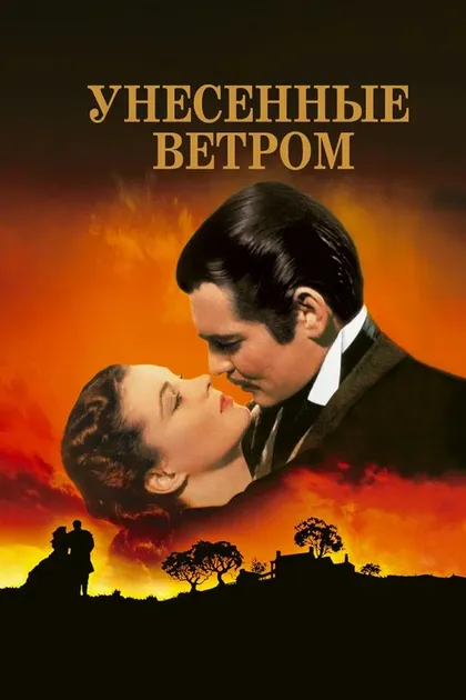 Постер Унесённые ветром (1939)