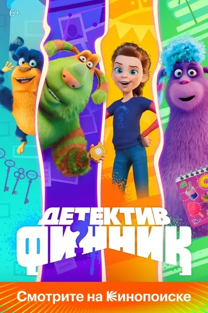 Постер Детектив Финник (2022)