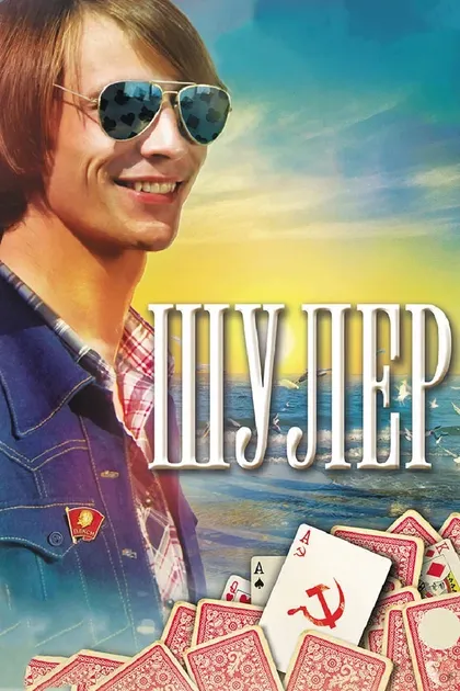 Постер Шулер (2013)