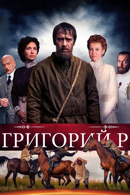 Постер Григорий Р. (2014)