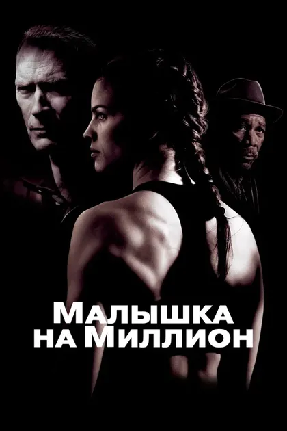 Постер Малышка на миллион (2004)
