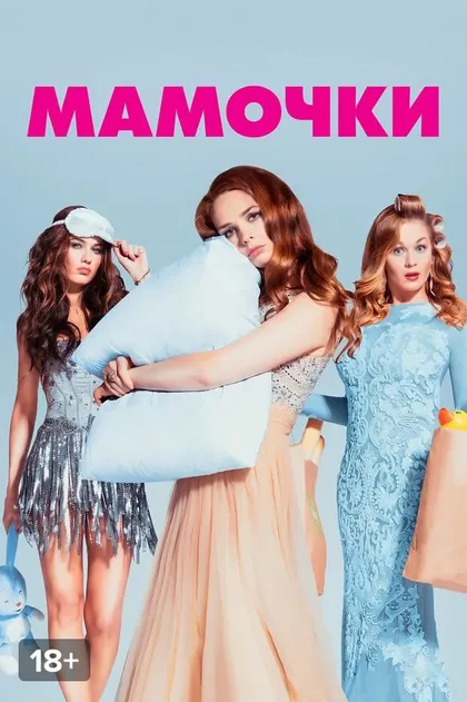 Постер Мамочки (2015)
