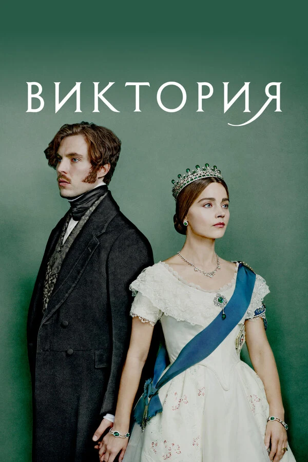 Постер Виктория (2016)