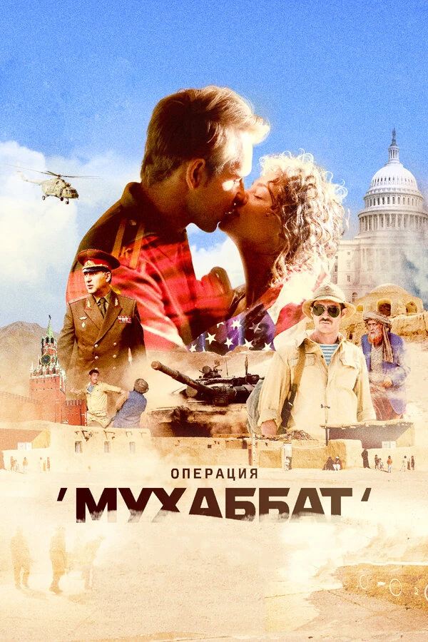 Постер Операция Мухаббат (2017)