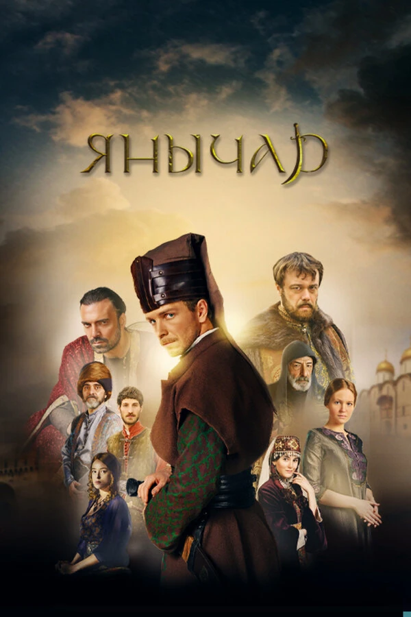 Постер Янычар (2020)