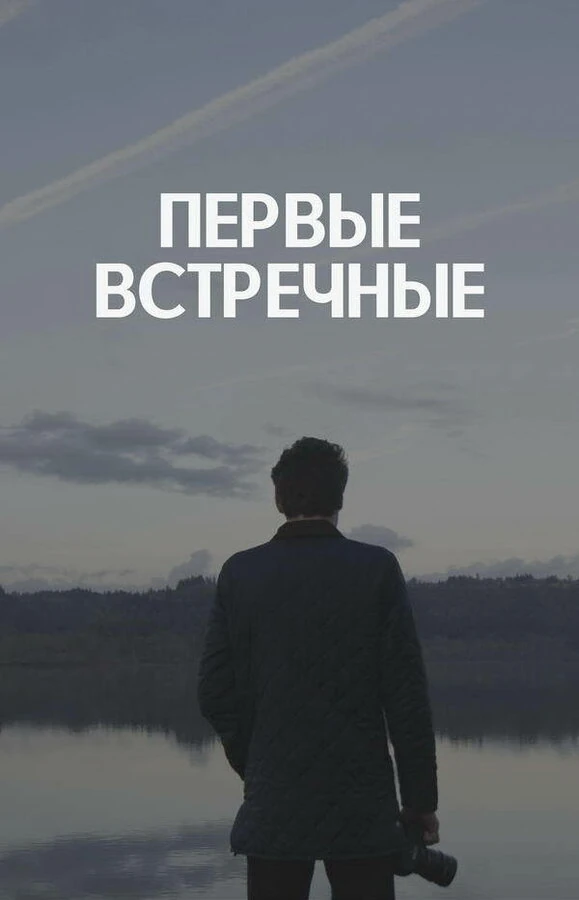 Постер Первые встречные (2022)