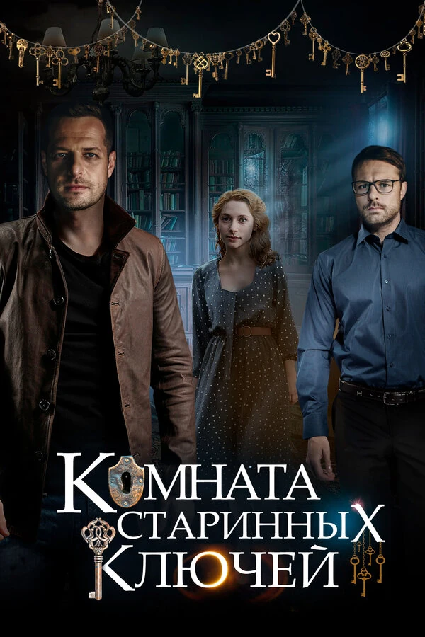 Постер Комната старинных ключей (2019)