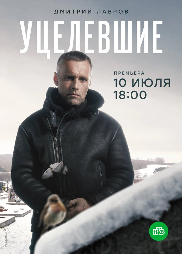 Постер Уцелевшие (2020)