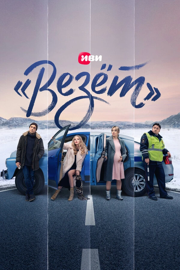 Постер «Везёт» (2021)