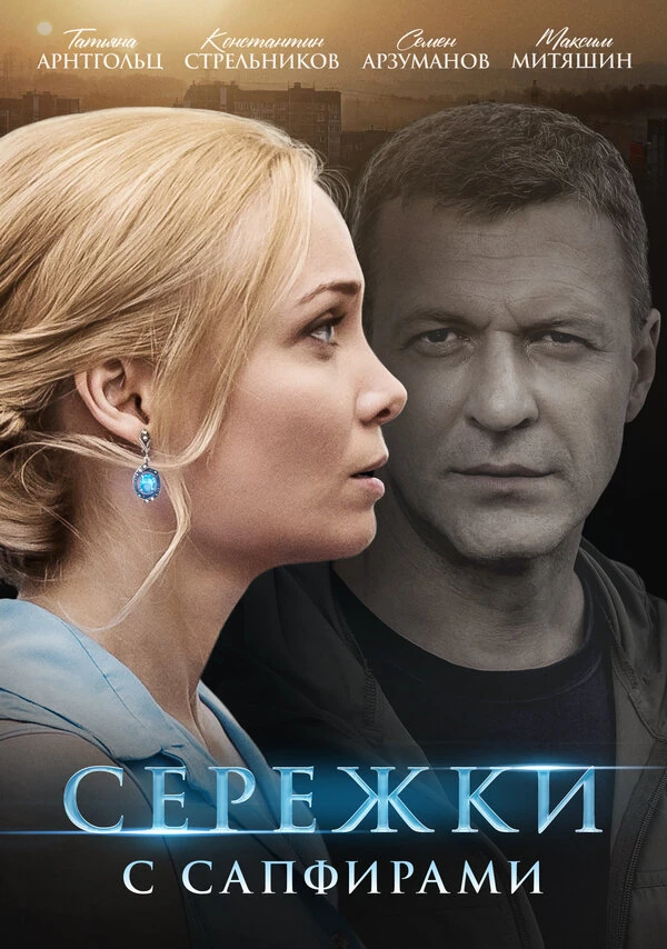 Постер Сережки с сапфирами (2020)