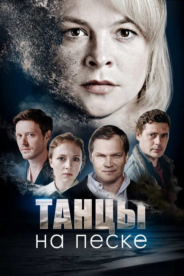 Постер Танцы на песке (2020)