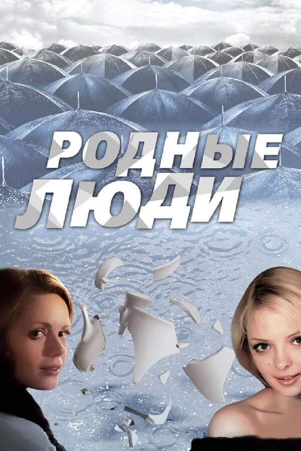 Постер Родные люди (2008) (2008)