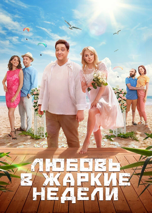 Постер Любовь в жаркие недели (2021)