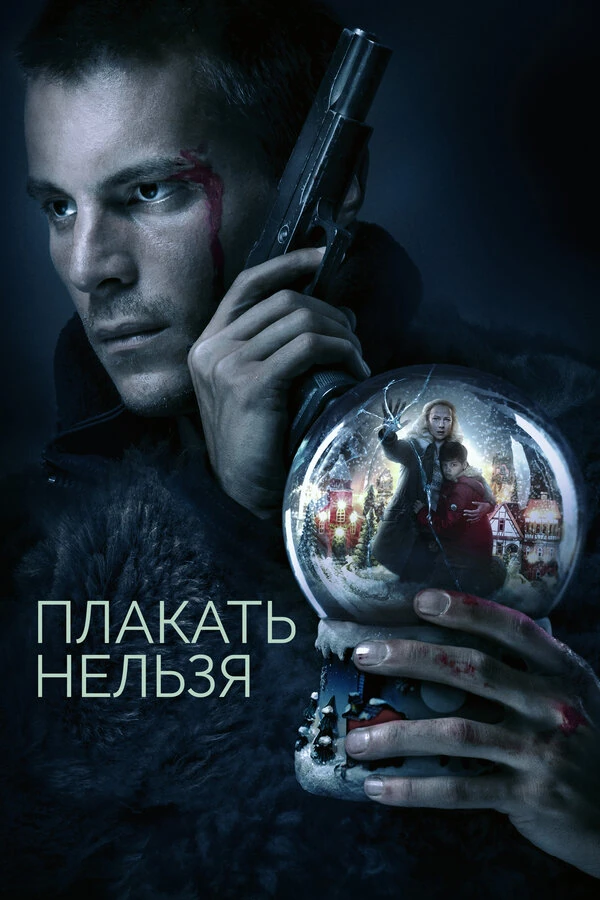 Постер Плакать нельзя (2022)