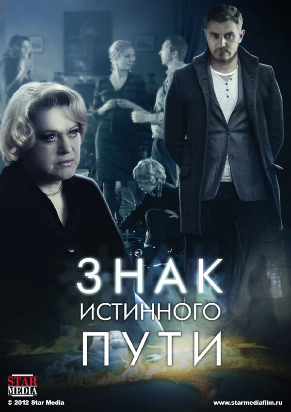 Постер Знак истинного пути (2012)