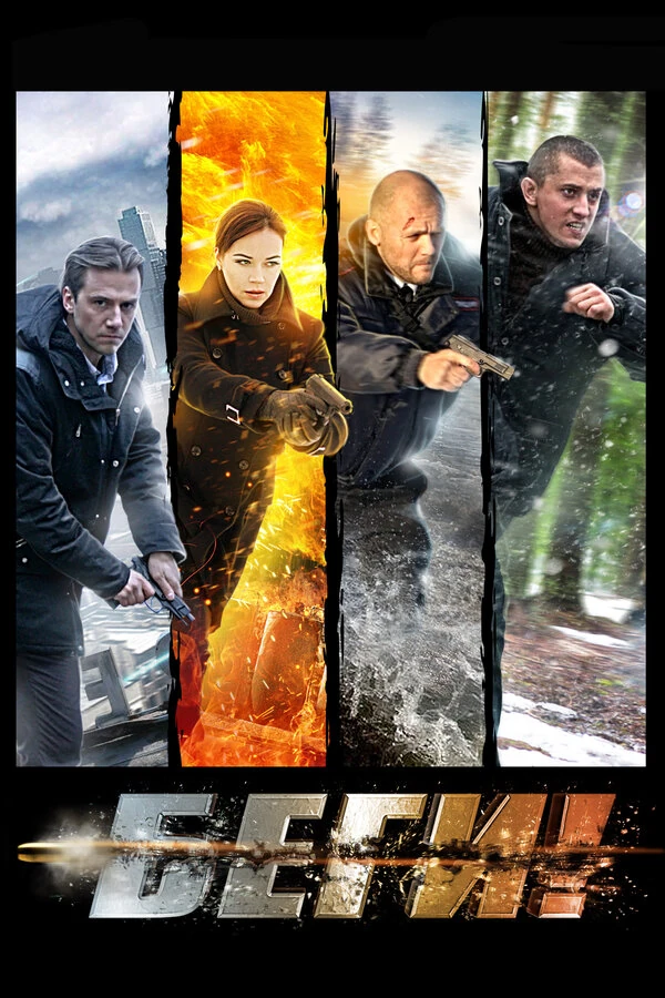 Постер Беги! (2016) (2016)