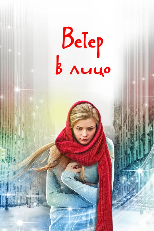 Постер Ветер в лицо (2014)