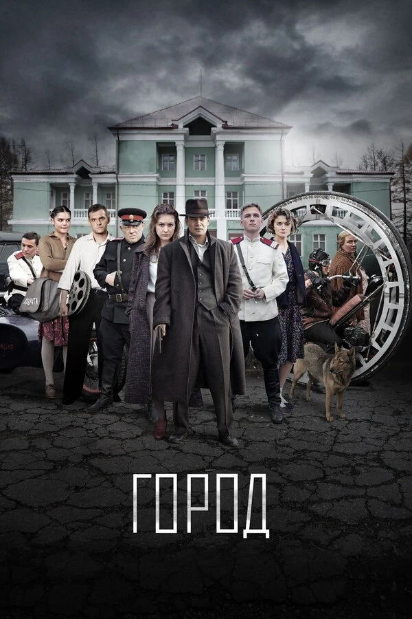 Постер Город (2017)