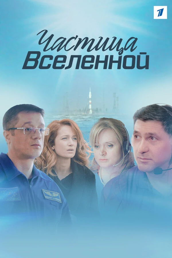 Постер Частица Вселенной (2016)